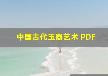 中国古代玉器艺术 PDF